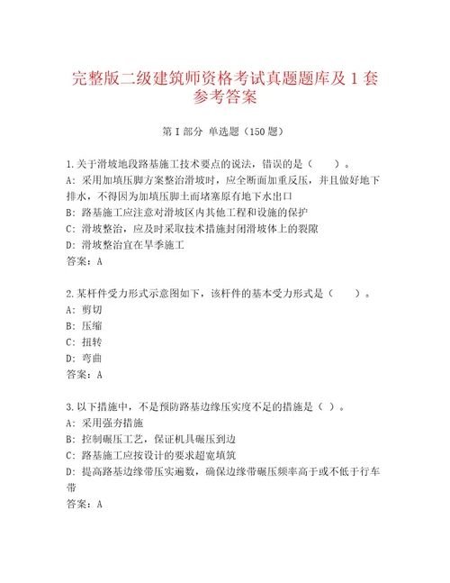 精心整理二级建筑师资格考试真题题库附答案精练