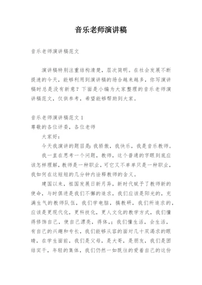 音乐老师演讲稿.docx