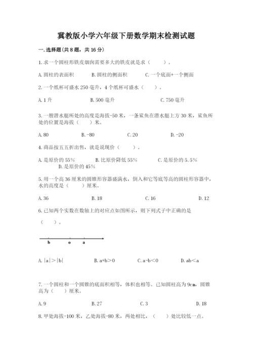 冀教版小学六年级下册数学期末检测试题（b卷）.docx