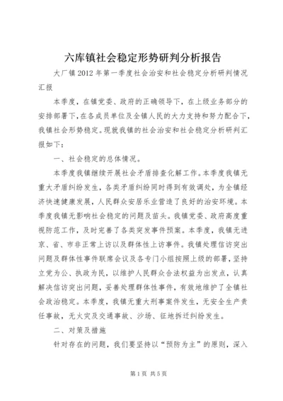 六库镇社会稳定形势研判分析报告.docx
