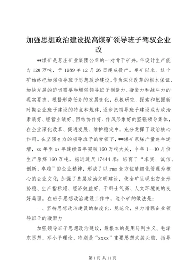 加强思想政治建设提高煤矿领导班子驾驭企业改 (2).docx