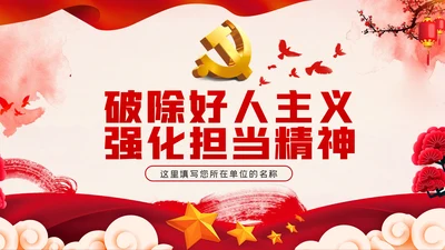 破除好人主义强化担当精神党建党课PPT