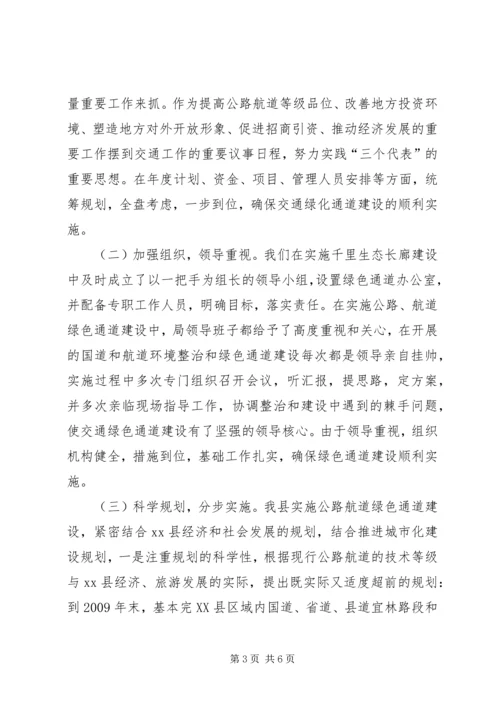 交通局绿色通道情况汇报.docx