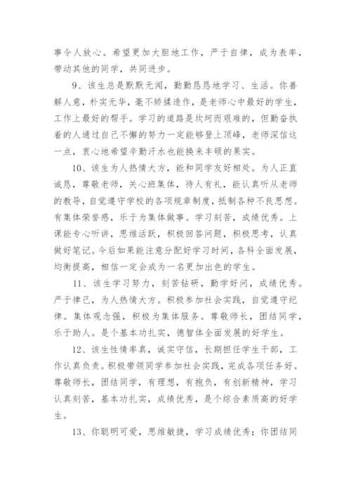 高中学生综合素质评语_2.docx