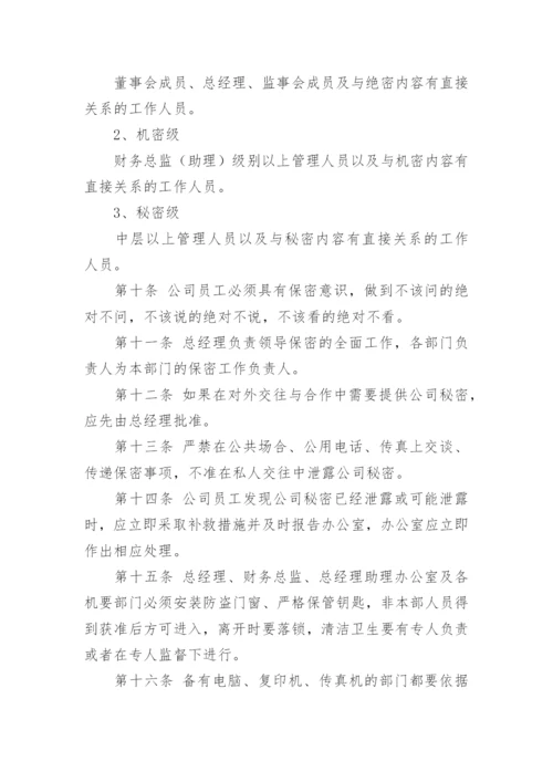 公司保密管理制度.docx