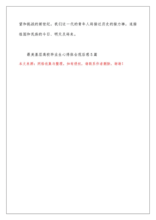 最美基层高校毕业生心得体会观后感5篇