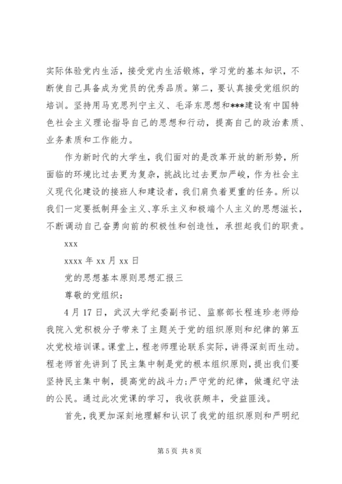 党的思想基本原则思想汇报.docx
