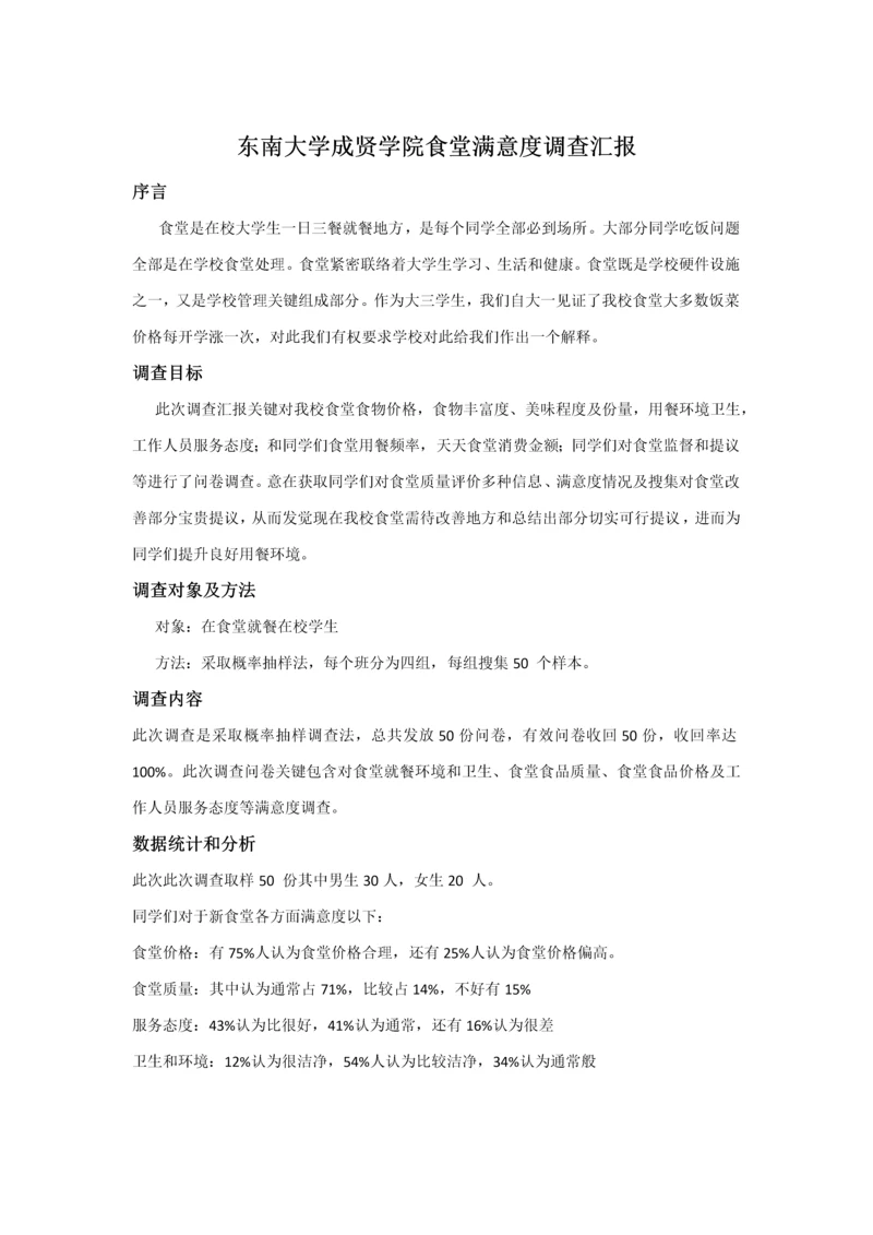 东南大学成贤学院食堂满意度调查分析报告.docx
