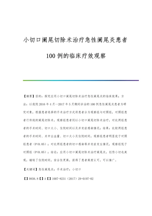 小切口阑尾切除术治疗急性阑尾炎患者100例的临床疗效观察.docx