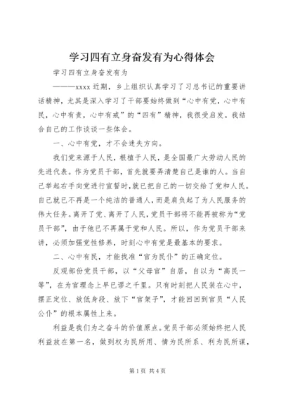 学习四有立身奋发有为心得体会.docx