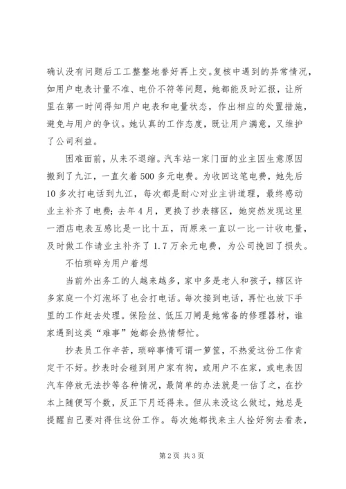 供电所抄表员先进事迹材料 (2).docx