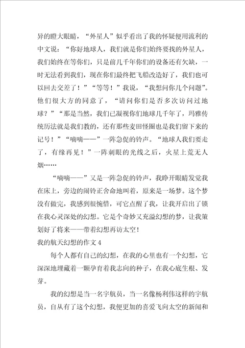 我的航天梦想的作文15篇