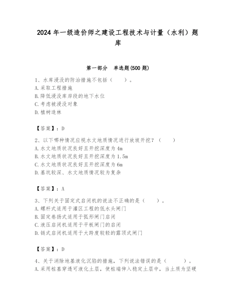 2024年一级造价师之建设工程技术与计量（水利）题库带答案（巩固）.docx