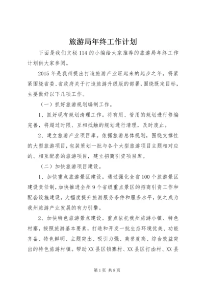 旅游局年终工作计划.docx