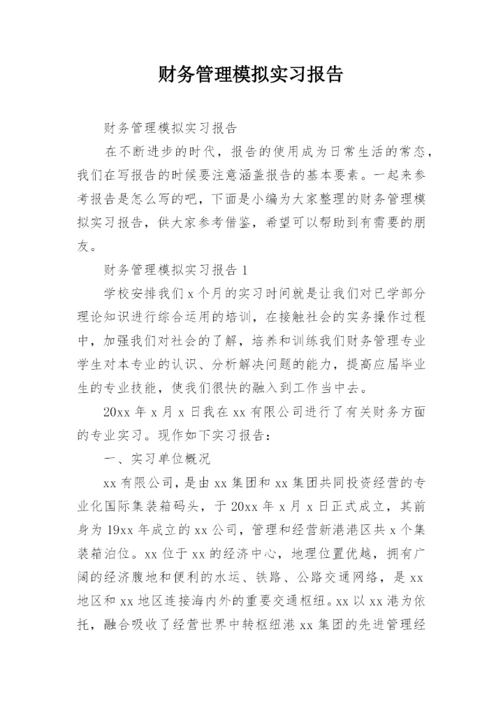 财务管理模拟实习报告.docx