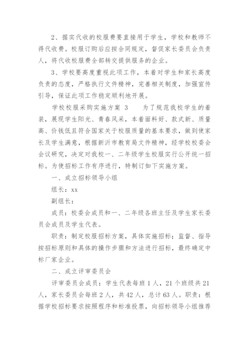 学校校服采购实施方案.docx