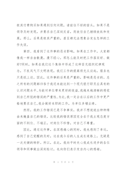 银行员工违规检讨书范文3篇.docx
