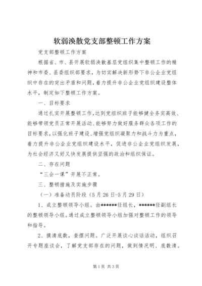 软弱涣散党支部整顿工作方案.docx