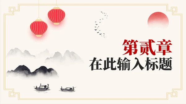 中国风水墨古诗词教学课件PPT模板