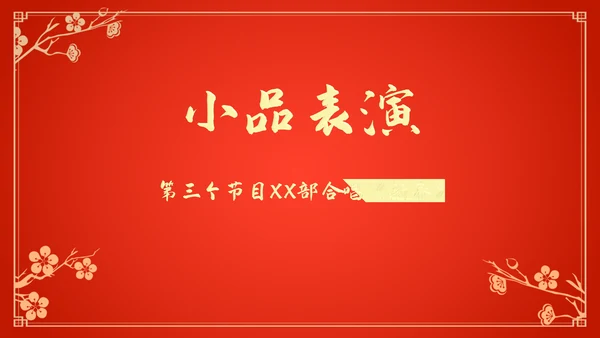 新年新气象公司企业年会颁奖典礼通用PPT模板