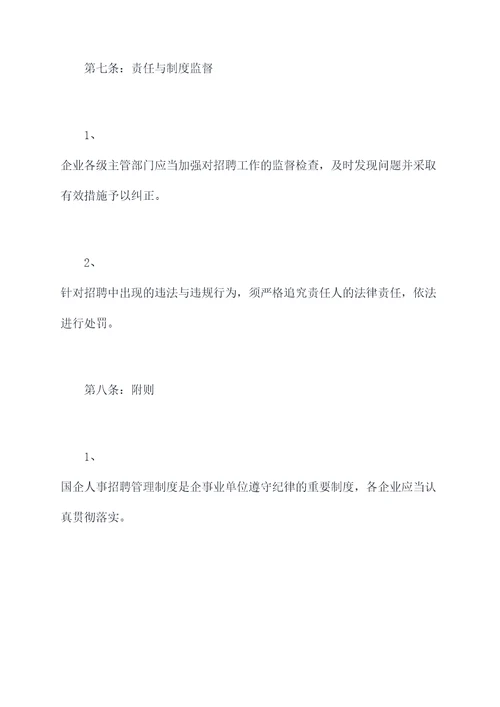 国企人事招聘管理制度