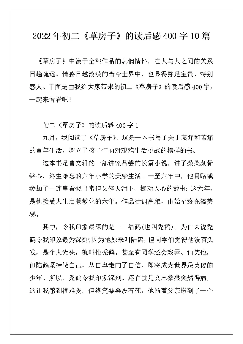 2022年初二《草房子》的读后感400字10篇