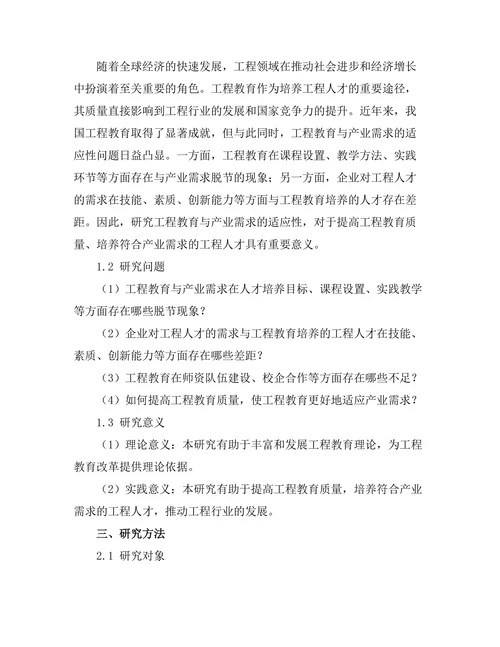 工程教育与产业需求的适应性研究
