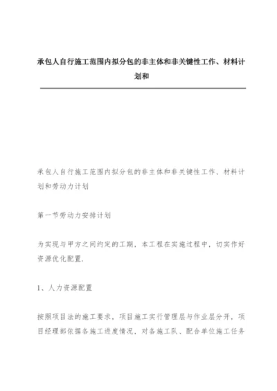 承包人自行施工范围内拟分包的非主体和非关键性工作、材料计划和.docx