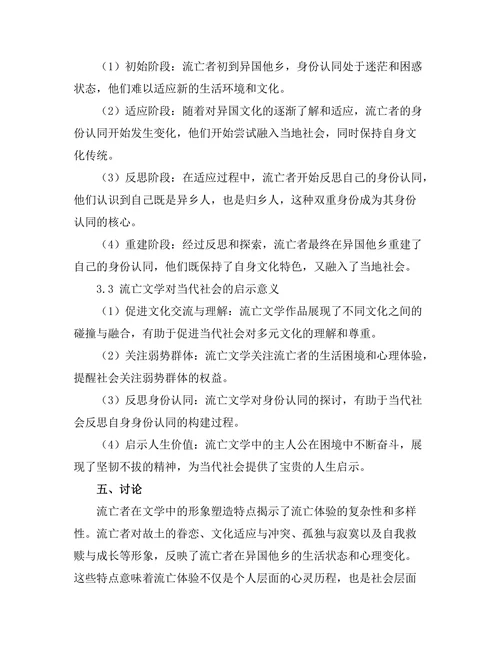 文学中的流亡体验与身份认同