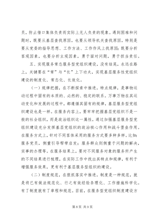 提高基层服务型党组织建设水平的理论思考.docx