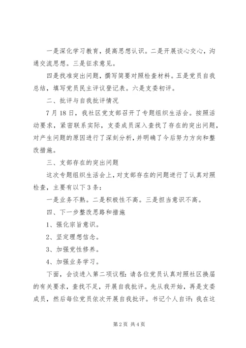 社区党支部村级换届专题组织生活会暨民主评议党员大会主持词.docx