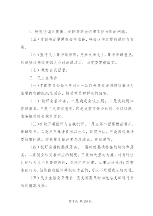 村级组织规范化建设制度.docx