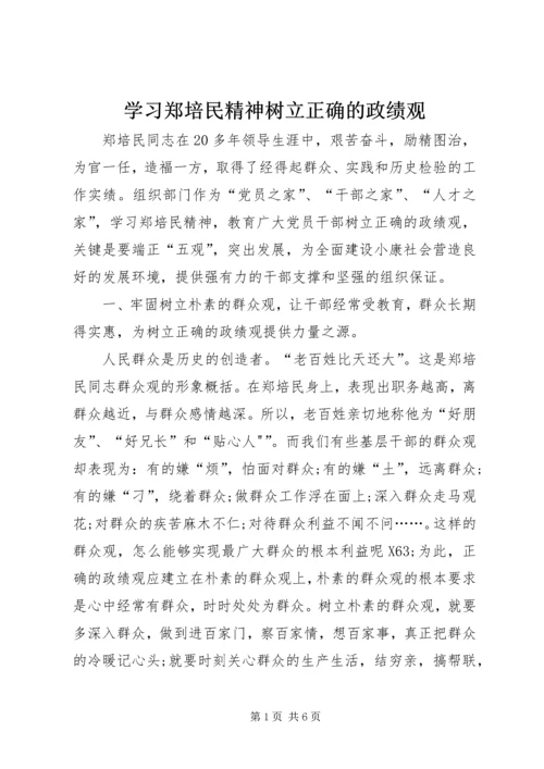 学习郑培民精神树立正确的政绩观.docx