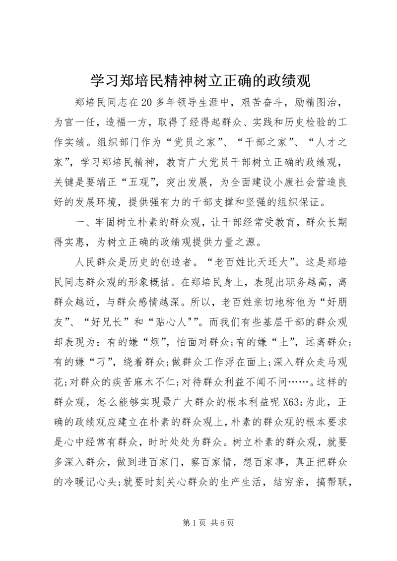 学习郑培民精神树立正确的政绩观.docx