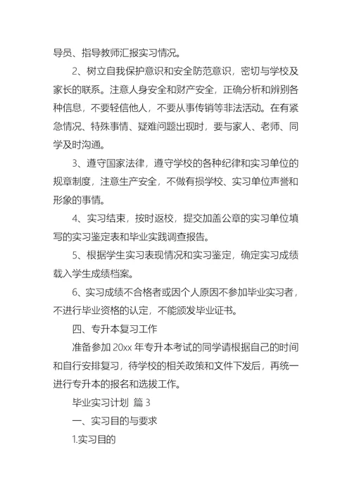 毕业实习计划模板集合9篇