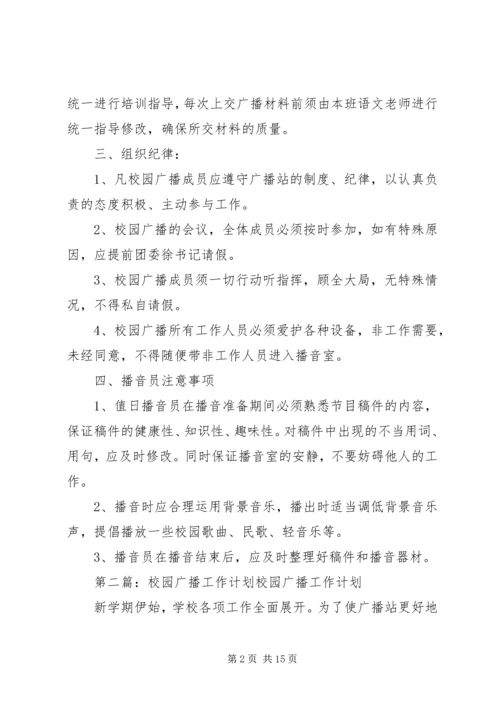 校园广播的工作计划.docx