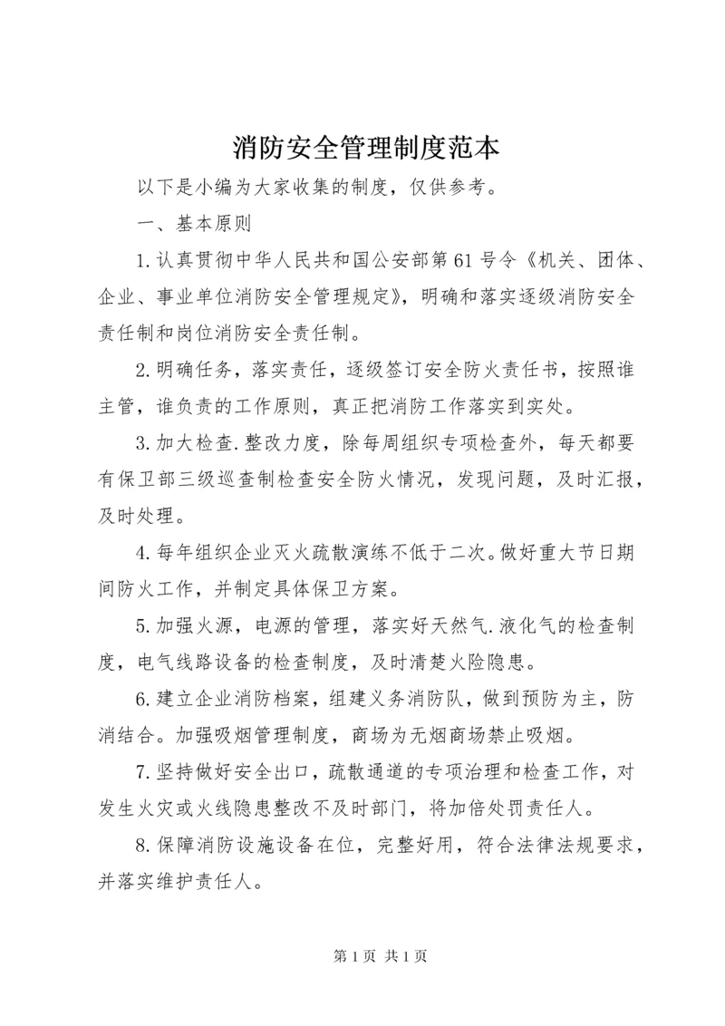 消防安全管理制度范本.docx