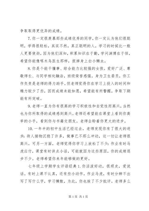 七年级上学期学生评语.docx