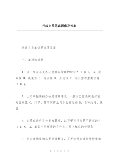 行政文员笔试题库及答案.docx