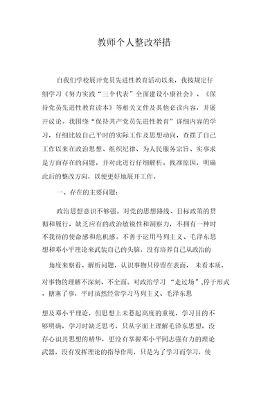 教师个人整改措施