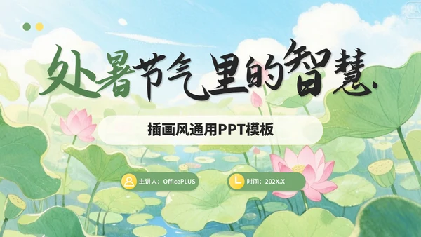 黄绿色插画风处暑节气里的智慧+PPT模板