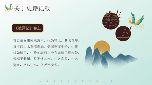 第13课《精卫填海》课件