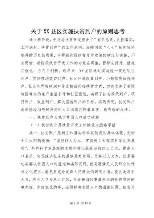 关于XX县区实施扶贫到户的原则思考.docx