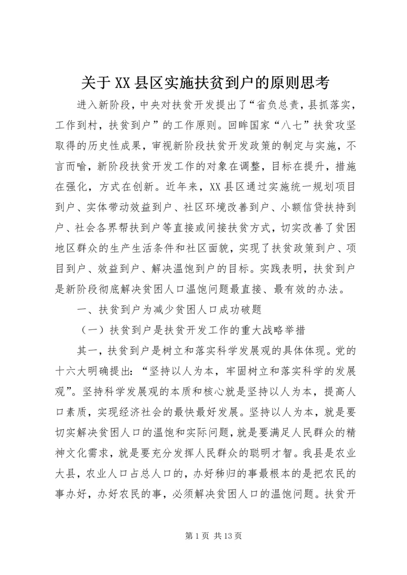 关于XX县区实施扶贫到户的原则思考.docx