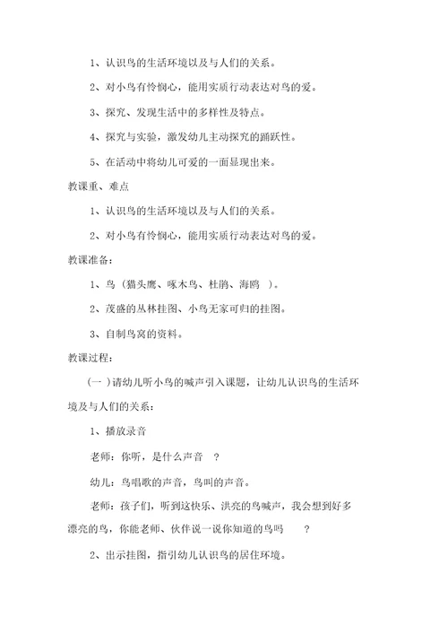 小班社会教案及教学反思《小鸟的家》