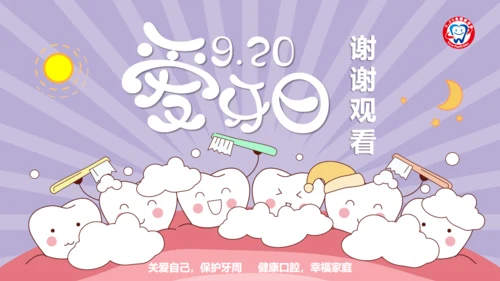 口腔健康主题班会通用PPT模板