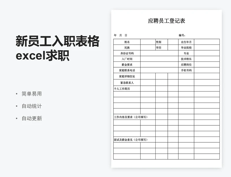新员工入职表格excel求职登记表