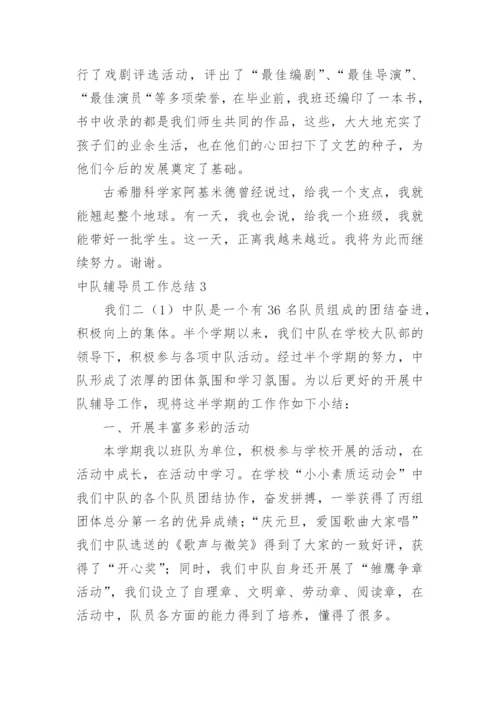 中队辅导员工作总结.docx