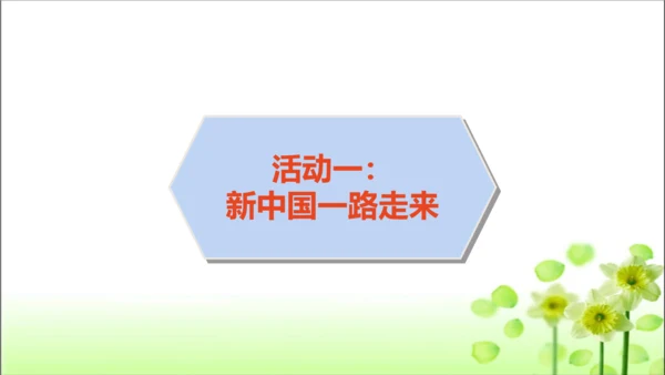 第3课 欢欢喜喜庆国庆 课件 人教版道德与法治 二年级上册