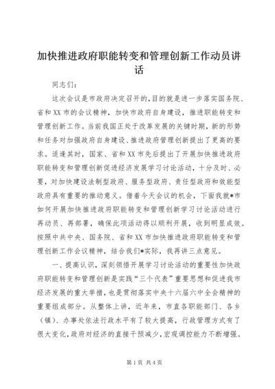 加快推进政府职能转变和管理创新工作动员讲话 (2).docx